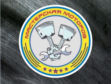 Мастерская Моторов